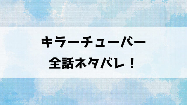 キラーチューバーネタバレ！良晴は殺人鬼の正体を知る！